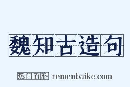 魏知古造句是什么意思的图片